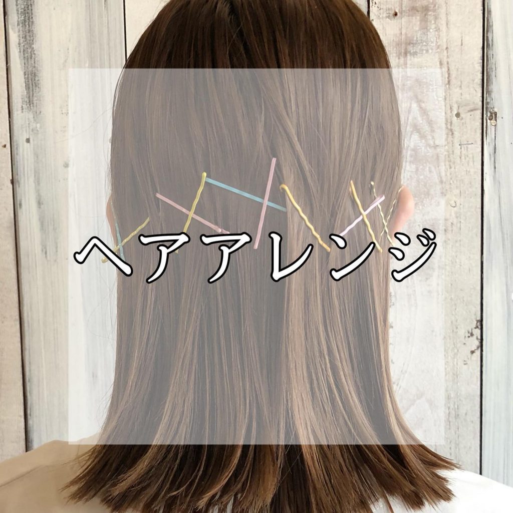 ・この前空き時間に中村さんにヘアアレンジを何パターンかしてもらいました?‍♀️難しく捉えがちですが覚えておくと便利なアレンジ方法がたくさんありました！私自身も勉強になりました。