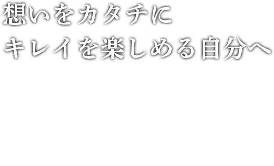 お客様の想いをカタチに自分に合わせた理想的なスタイルへ