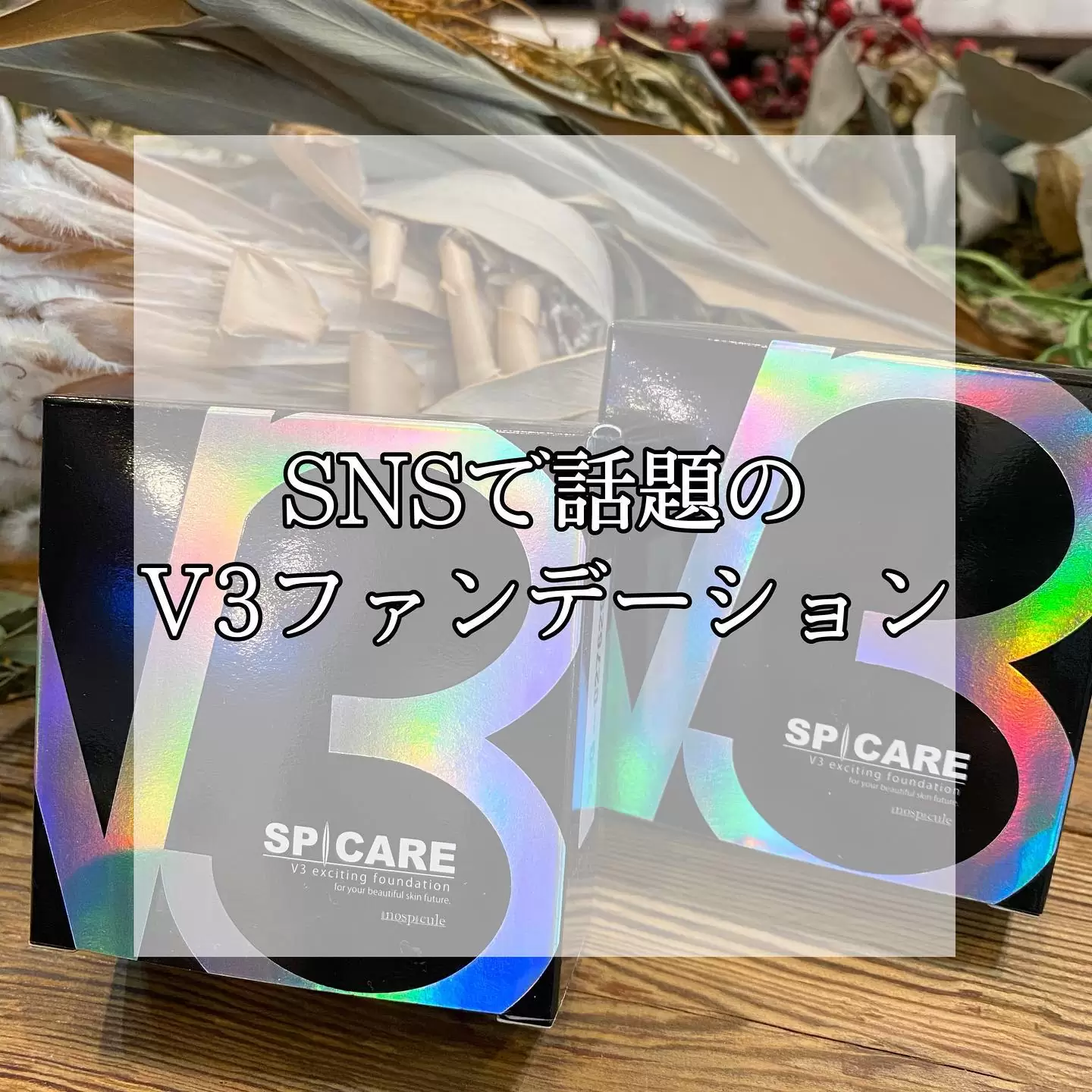 ・何回か出てきてますが、、・マスクに付かないで有名な"V3ファンデーション"・ファンデーションの中に針が入っているので、付けている間はリフトアップ効果と引き締めの効果があるのでマスクをしていても綺麗でいられます??・soracyanのスタッフも使っていますが、本当に実感しています?・皆様も是非使ってみて下さい?♀️・#v3ファンデーション #v3 #津市美容院 #津市