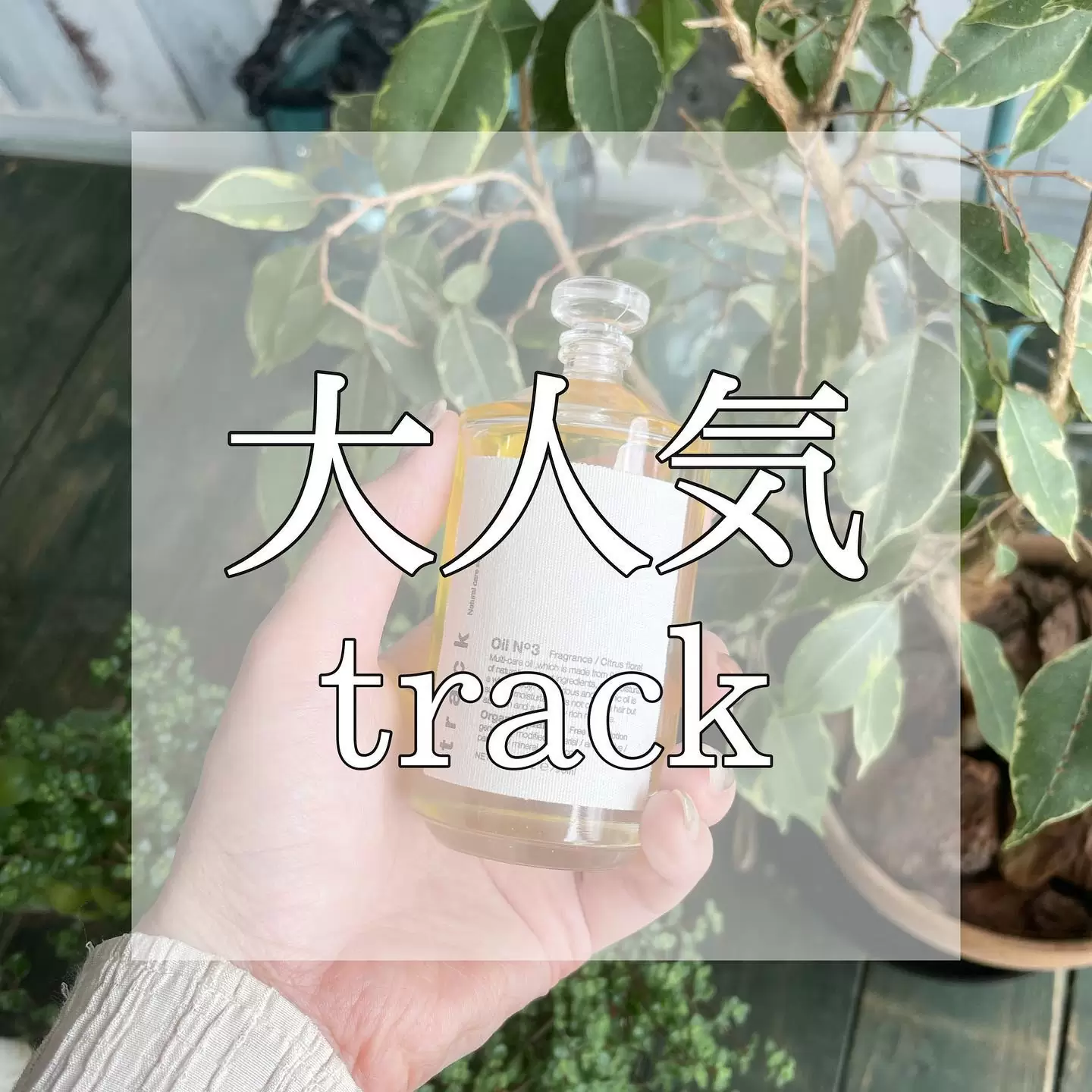-久しぶりの投稿になってしまいました?-ソラシアンに新しく仲間入りしたスタイリング剤⚱️【track】-今大人気のスタイリング剤で、オイルが1番有名ですが、バームもめちゃくちゃいい商品です??-硬すぎず、柔らかすぎず、髪に付けた後はハンドクリームに?-インテリアとして置いていても映える?♀️-是非気になった方使ってみてください