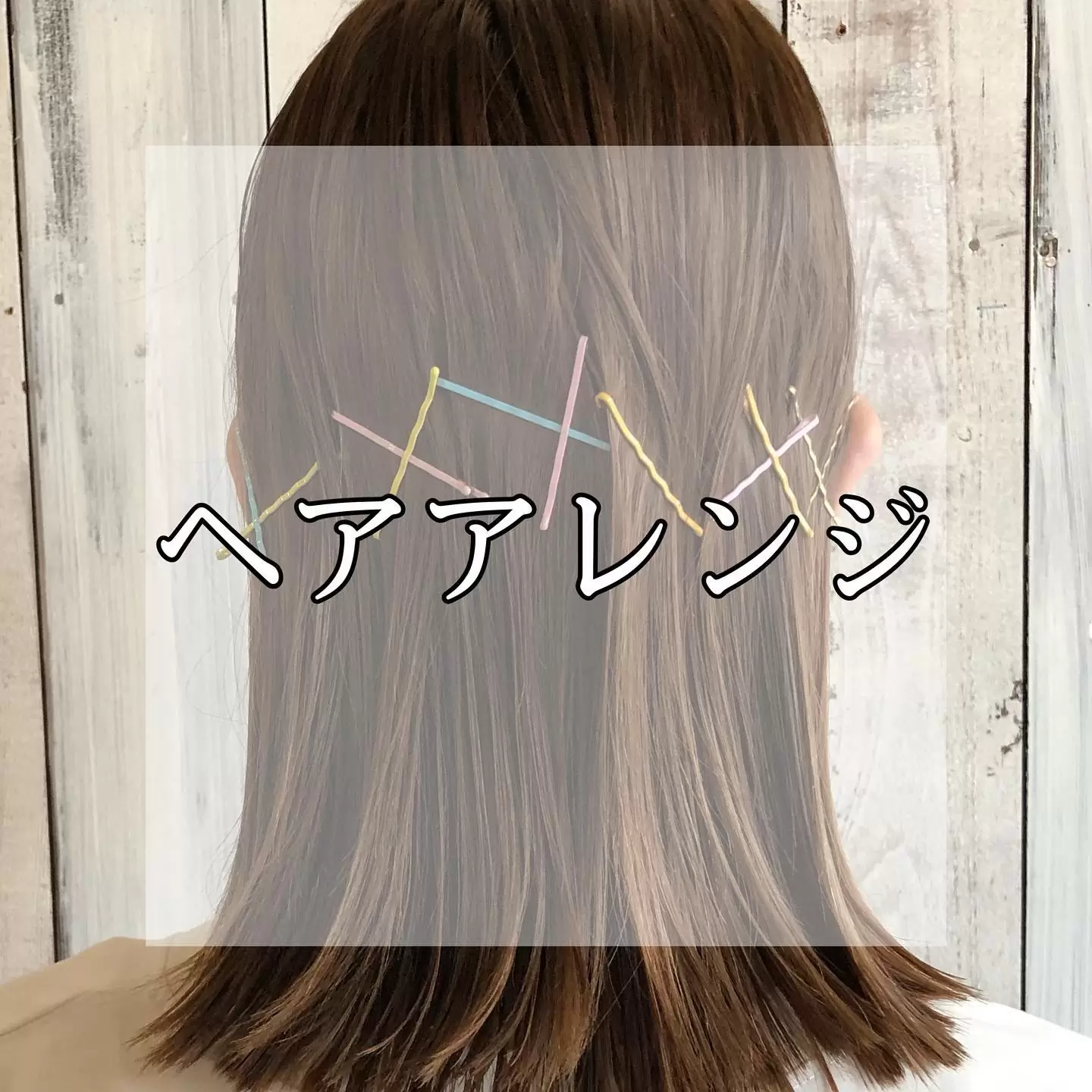 ・この前空き時間に中村さんにヘアアレンジを何パターンかしてもらいました?♀️難しく捉えがちですが覚えておくと便利なアレンジ方法がたくさんありました!私自身も勉強になりました。?簡単なアレンジも沢山あるので是非相談してみて下さい✍?