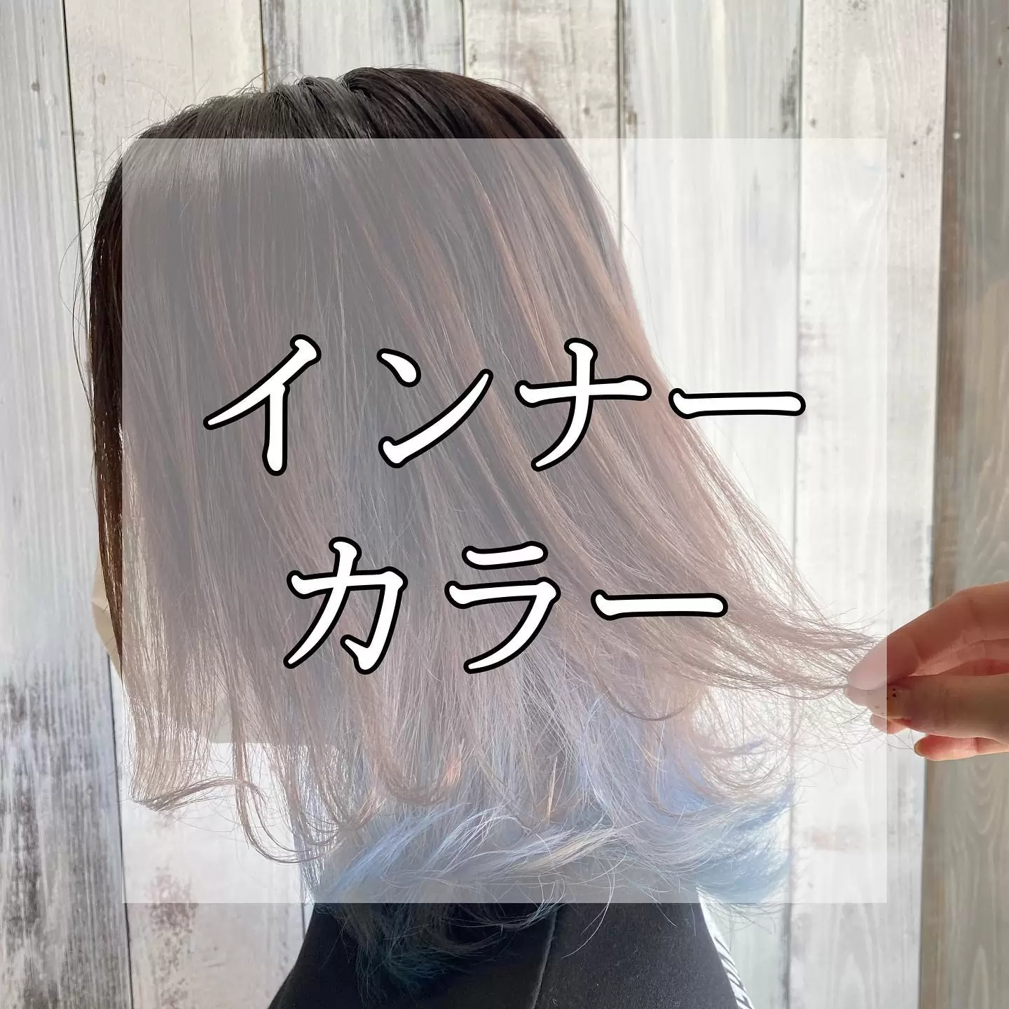 ・インナーカラーにも色々アレンジや幅によって見え方が違います・好きな色を入れれるのが良いですよね?♀️・好きな色を入れて気分転換してみて下さい